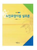 노인요양시설 실무론
