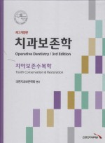 치과보존학 (제3개정판) - 치아보존수복학 (Operative Dentistry. 3rd ed.- Tooth conservation & Restoration