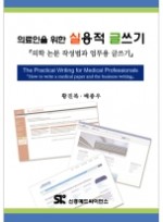 의료인을 위한 실용적 글쓰기: 의학 논문 작성법과 업무용 글쓰기