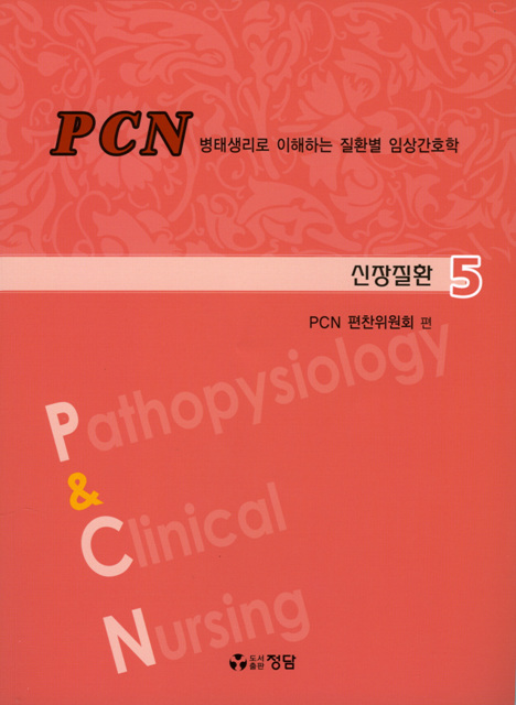 PCN병태생리로 이해하는 질환별 임상간호학(전10권)