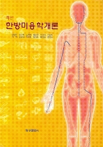 한방미용학개론 [양장본]