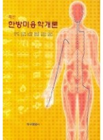 한방미용학개론 [양장본]