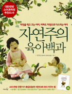 자연주의 육아백과 - 자연을 먹고 크는 아이, 아파도 자연으로 다스리는 아이