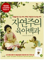 자연주의 육아백과 - 자연을 먹고 크는 아이, 아파도 자연으로 다스리는 아이