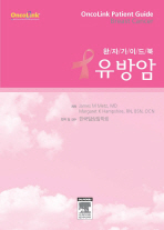 유방암 - 환자 가이드북