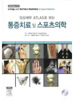 임상해부 ATLAS로 보는 통증치료 및 스포츠 의학