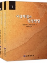 사상체질과 임상편람 1,2권