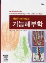 Hollinshead 기능해부학, 9판