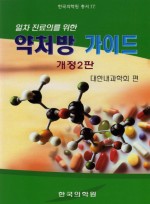 일차 진료의를 위한 약처방 가이드 (개정2판) 2010