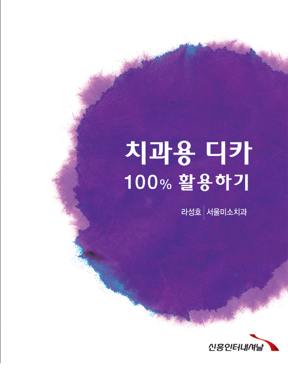 치과용 디카 100% 활용하기