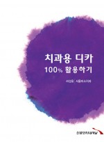 치과용 디카 100% 활용하기