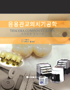 응용관교의치기공학 - Tescera Composite Resin 수복물을 중심으로