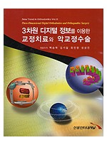 3차원 디지털 정보를 이용한 교정치료와 악교정수술 - New Trend in Orthodontics Vol. II