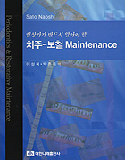 임상가가 반드시 알아야 할 치주-보철 Maintenance