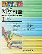 재미있는 치주치료 - 만화로 보는 치주치료와 술식 - 1 기초편 -