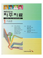 재미있는 치주치료 - 만화로 보는 치주치료와 술식 - 1 기초편 -