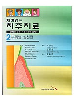 재미있는 치주치료 - 만화로 보는 치주치료와 술식 - 2 부위별 실천편