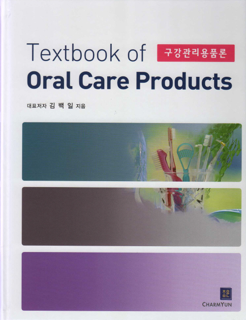 Textbook of Oral Care Products-구강관리용품론