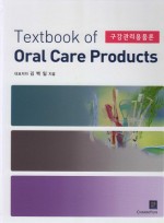 Textbook of Oral Care Products-구강관리용품론