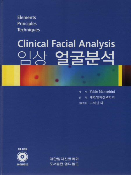 임상 얼굴분석 Clinical Facial Analysis