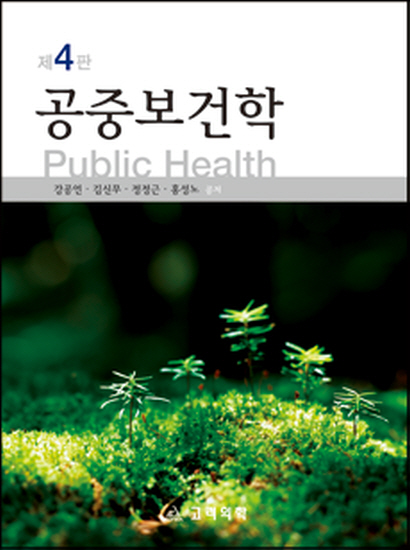 공중보건학 (제4판):Public Health
