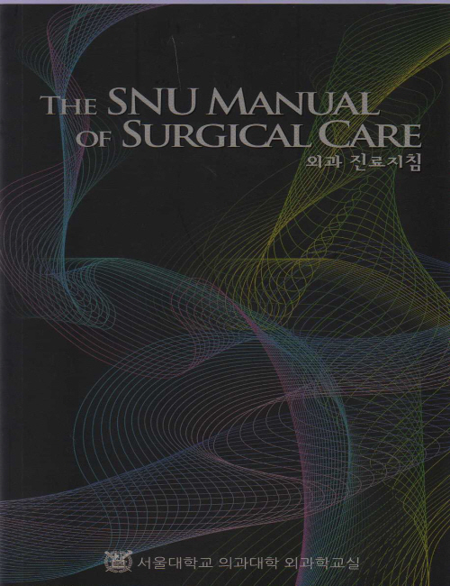 The SNU Manual of Surgical Care(외과 진료지침)