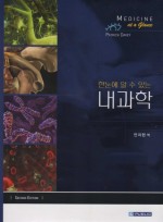 한눈에 알수있는 내과학(제2판): Medicine at a Glance(번역)