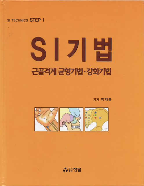 SI기법(전3권+SI기기+SI테이핑포함)