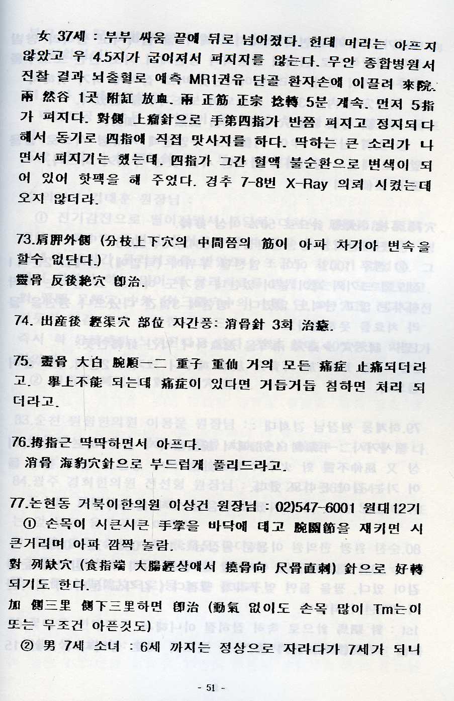 동씨기혈침구학 동씨침 치험실록