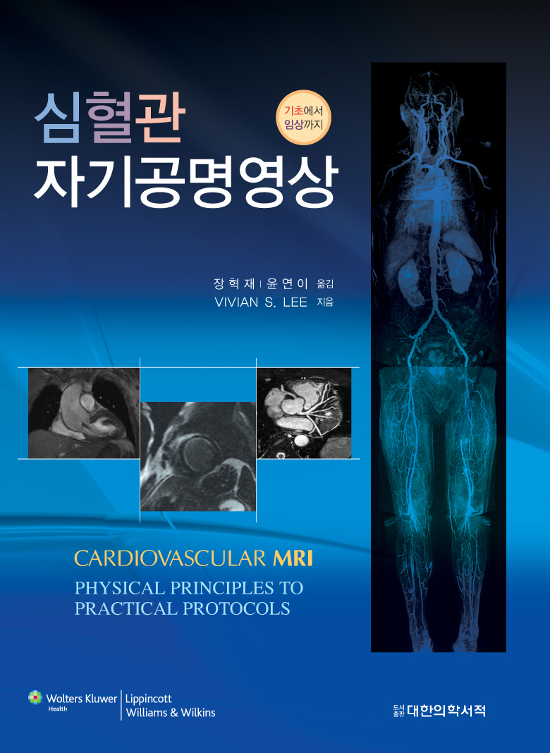 심혈관 자기공명영상 - 기초에서 임상까지 Cardiovascular MRI