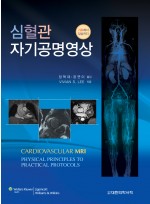 심혈관 자기공명영상 - 기초에서 임상까지 Cardiovascular MRI