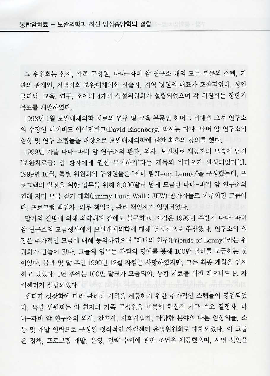 통합암치료-보완의학과 최신임상종양학의 결합