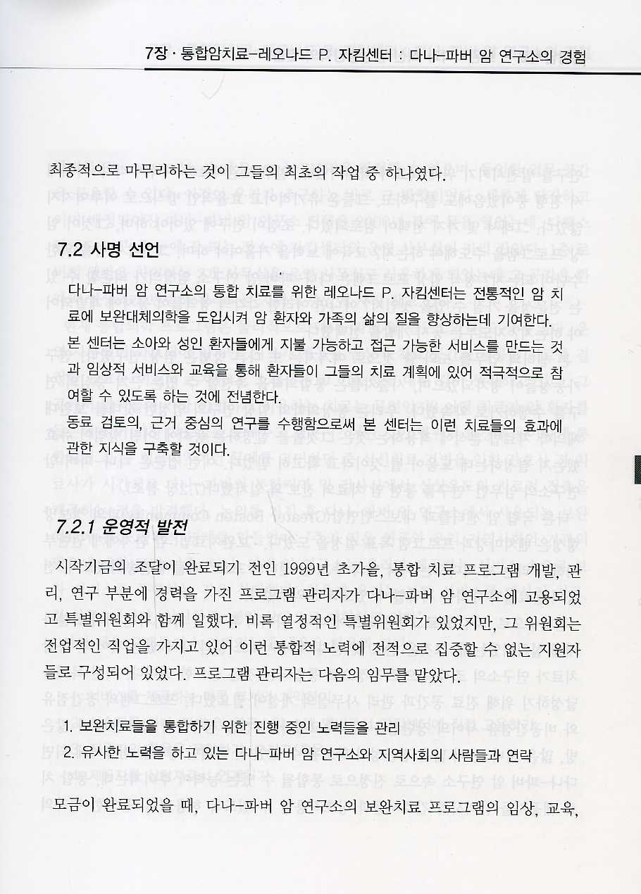 통합암치료-보완의학과 최신임상종양학의 결합