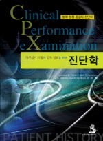 진단학 - CPX 의사실기 시험과 일차진료를 위한