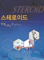 스테로이드 - 언제 어떻게 쓸 것인가?