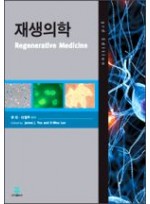 재생의학 제3판(Regenerative Medicine)