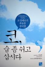 코 숨 좀 쉬고 삽시다 - 팔체질의학으로 치료하는 코 알레르기 축종증 중이염