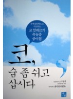 코 숨 좀 쉬고 삽시다 - 팔체질의학으로 치료하는 코 알레르기 축종증 중이염