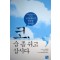 코 숨 좀 쉬고 삽시다 - 팔체질의학으로 치료하는 코 알레르기 축종증 중이염