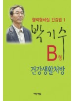 B형 건강생활처방 혈액형체질 건강법 1