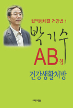 AB형 건강생활처방 혈액형체질 건강법 1