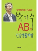 AB형 건강생활처방 혈액형체질 건강법 1