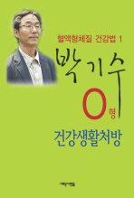 O형 건강생활처방 혈액형체질 건강법 1