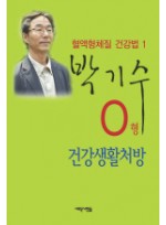 O형 건강생활처방 혈액형체질 건강법 1