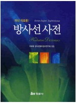 최신의료용 방사선사전