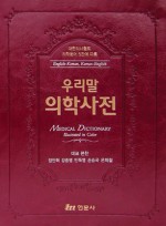 우리말 의학사전