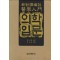 의학입문(신대역편주)
