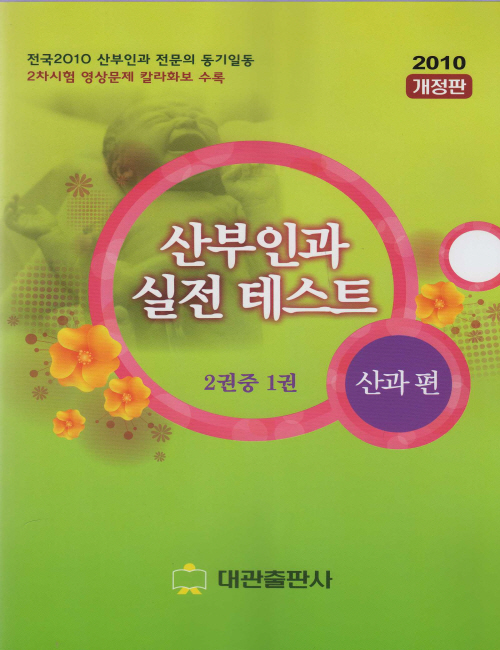 산부인과 실전 테스트 2010 개정판 1,2