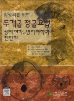 임상의를 위한 두개골 정골요법: 생체역학,병리역학과 진단학