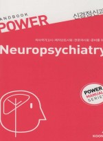 파워 신경정신과(Power Handbook)
